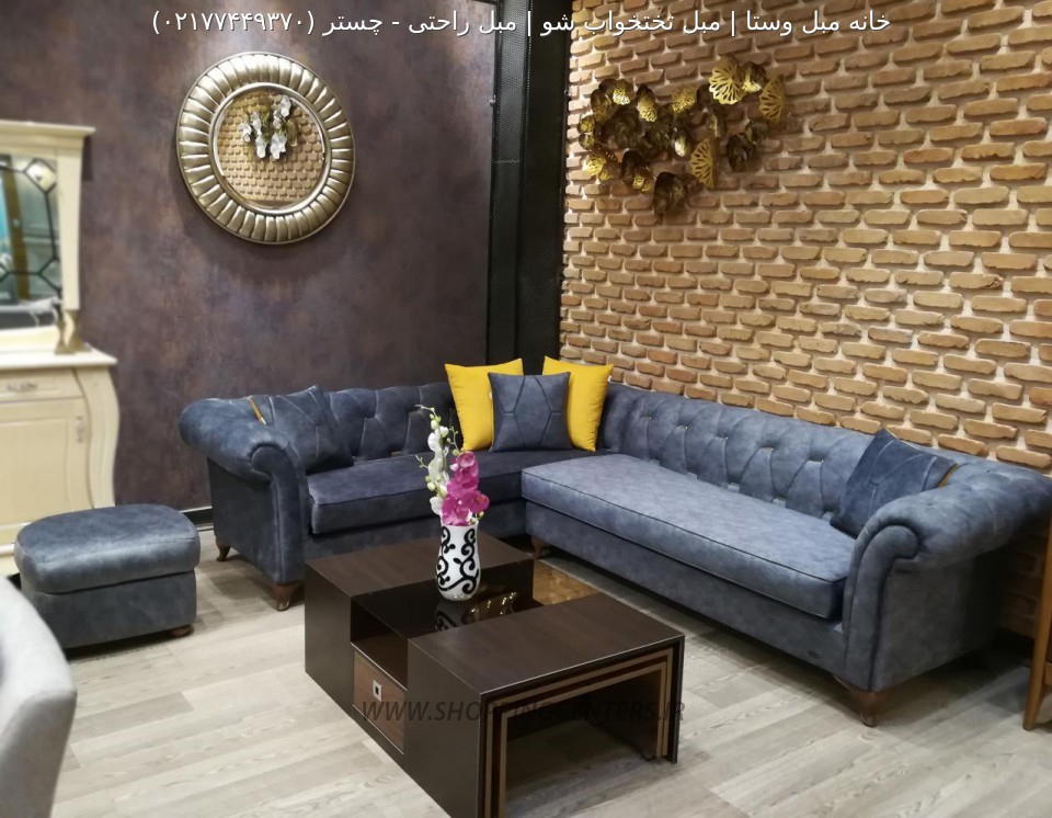 مبل ال چستر