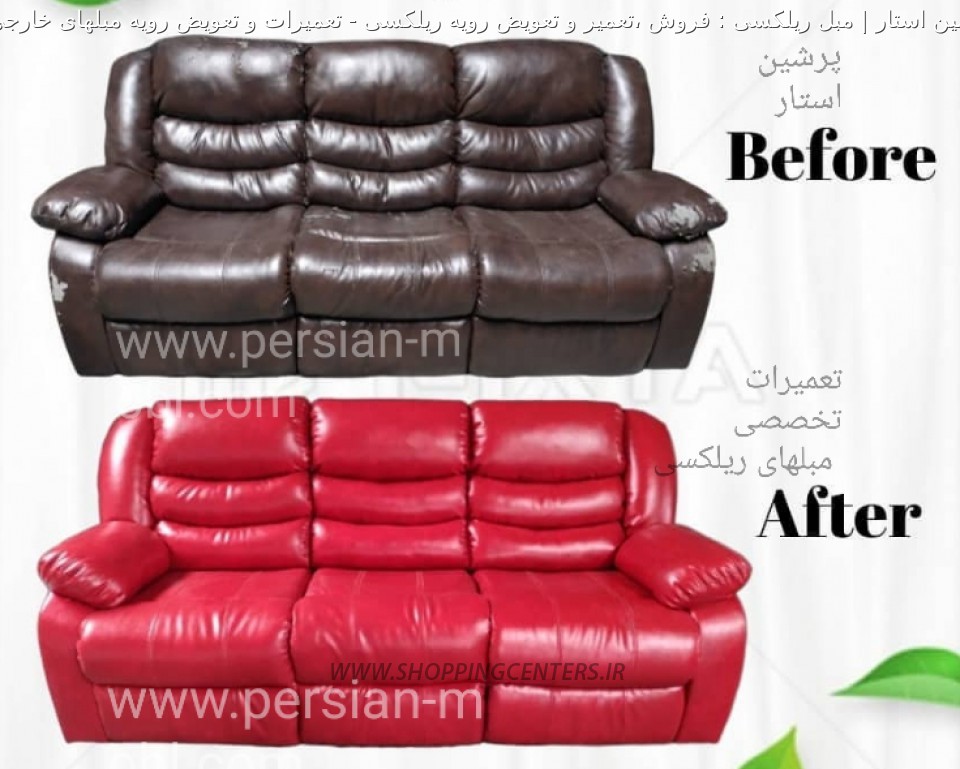 تعمیر مبل تعمیرات و تعویض رویه مبلهای خارجی