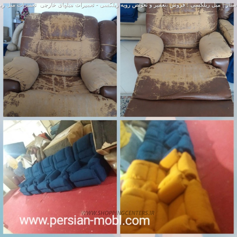 تعمیر مبل تعمیرات مبلهای خارجی  تعمیرات مبل ریلکسی