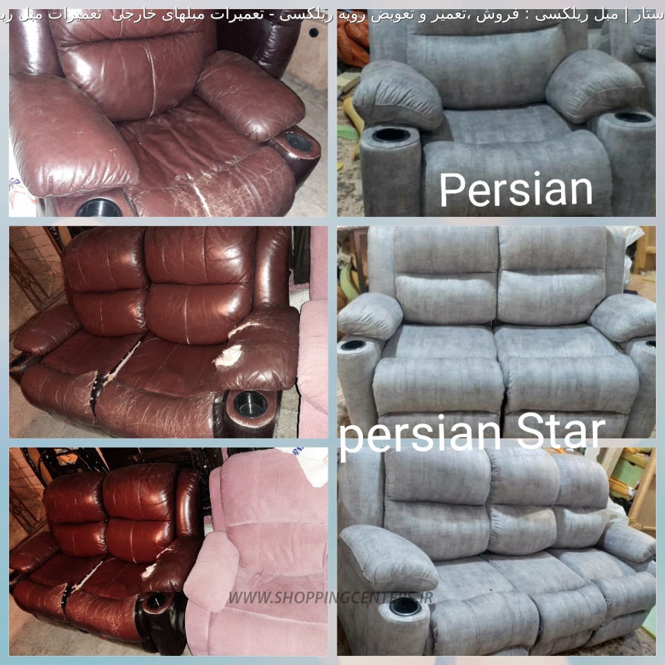 تعمیر مبل تعمیرات مبلهای خارجی  تعمیرات مبل ریلکسی