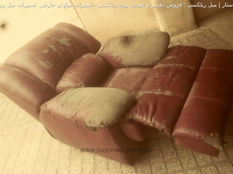 تعمیر مبل تعمیرات مبلهای خارجی  تعمیرات مبل ریلکسی