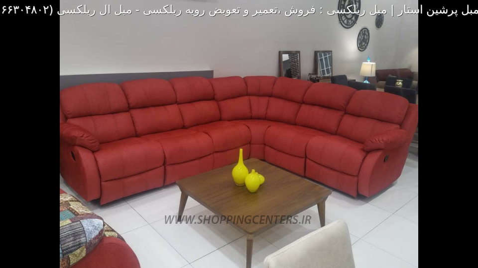 مبل ال مبل ال ریلکسی