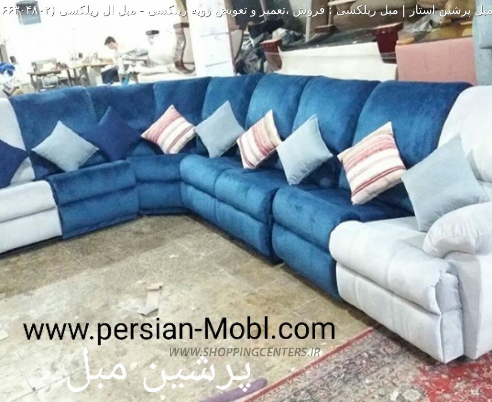 مبل ال مبل ال ریلکسی