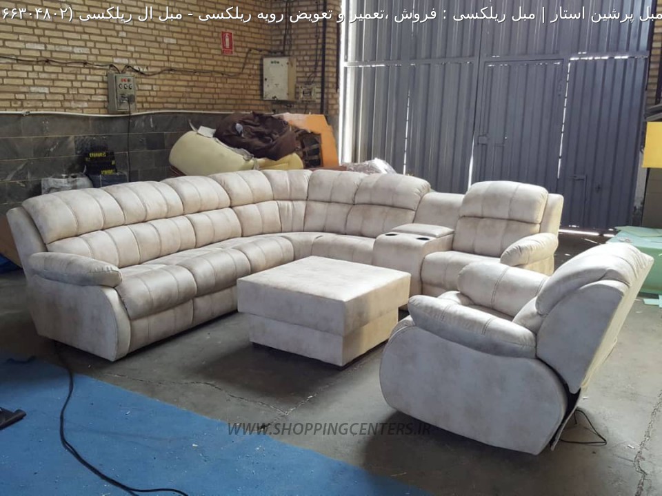 مبل ال مبل ال ریلکسی