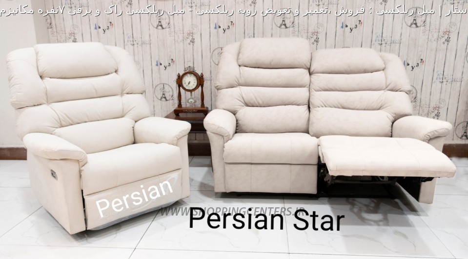 مبل ریلکسی مبل ریلکسی راک و برقی 7نفره مکانیزم خور