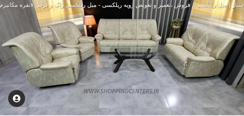 مبل ریلکسی مبل ریلکسی راک و برقی 7نفره مکانیزم خور