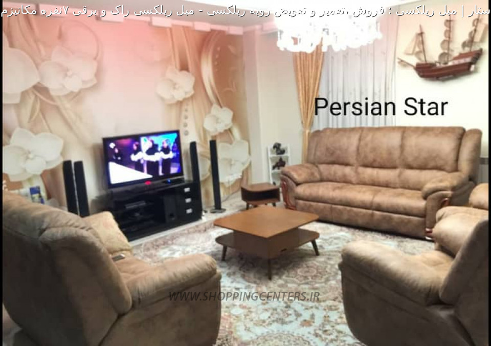 مبل ریلکسی مبل ریلکسی راک و برقی 7نفره مکانیزم خور