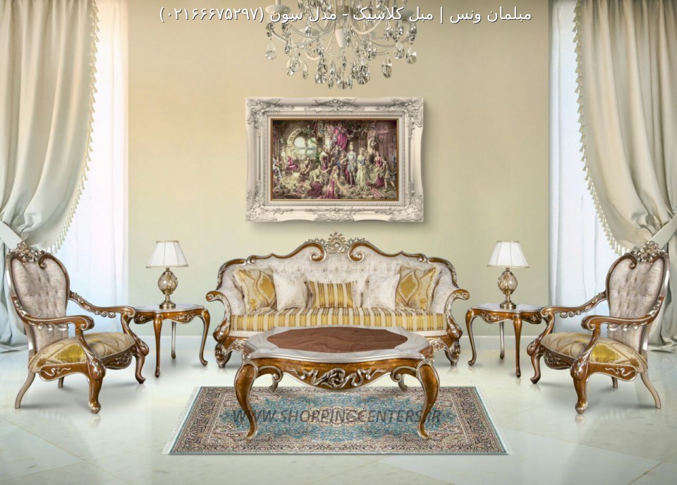 مبل کلاسیک مدل سِوِن