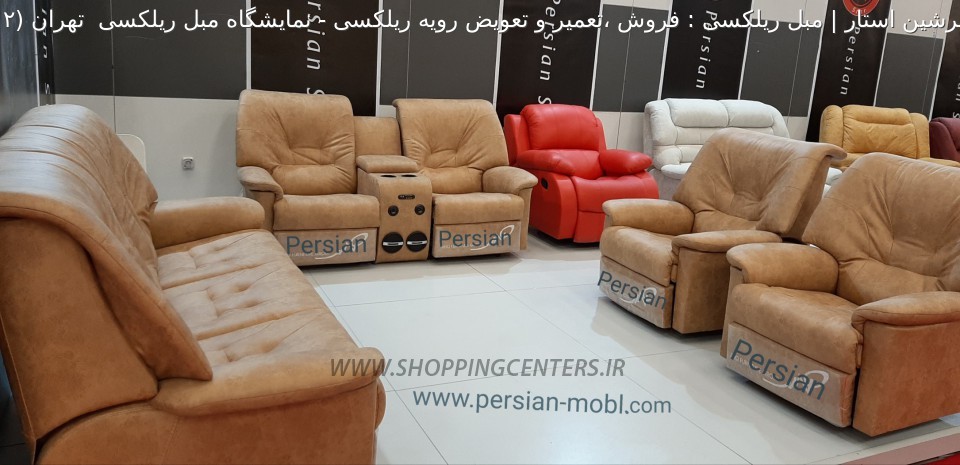 مبل ریلکسی نمایشگاه مبل ریلکسی  تهران