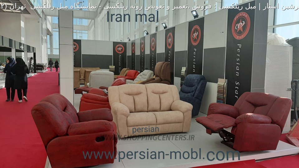 مبل ریلکسی نمایشگاه مبل ریلکسی  تهران