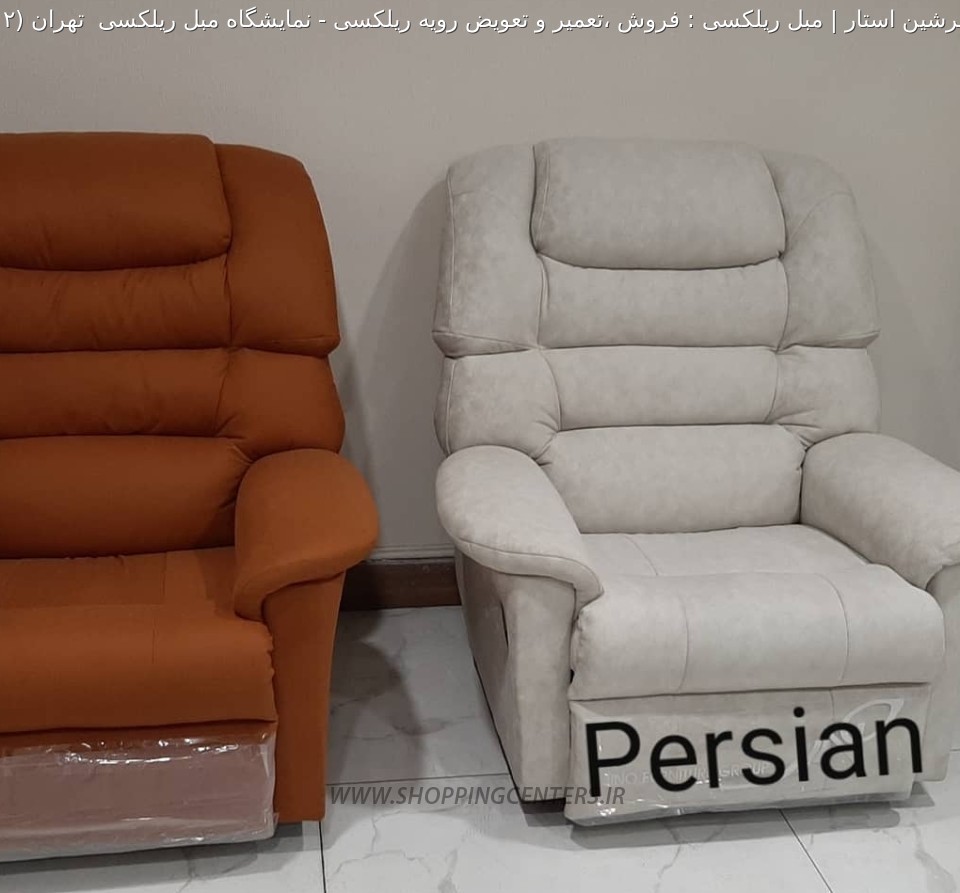 مبل ریلکسی نمایشگاه مبل ریلکسی  تهران