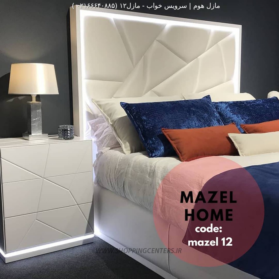 سرویس خواب مازل۱۲