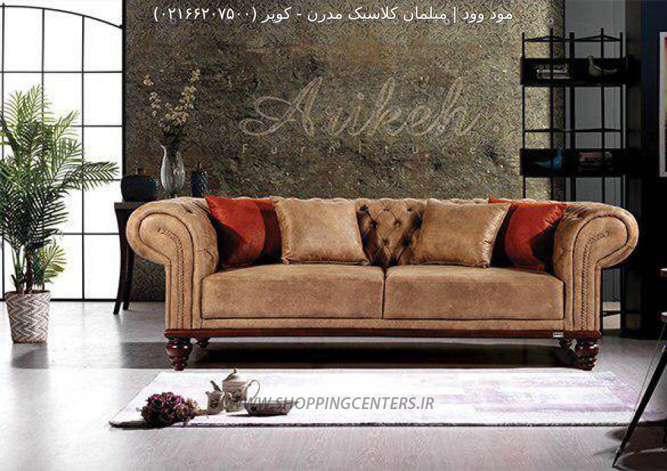 مبل کلاسیک مدرن کوپر