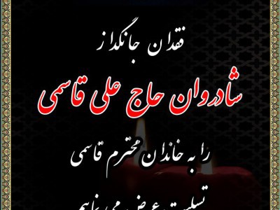 تعمیر مبل حاج علی قاسمی