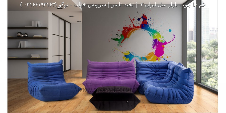 مبل راحتی توگو