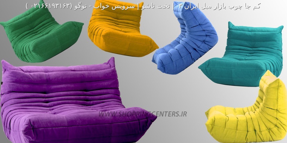 مبل راحتی توگو