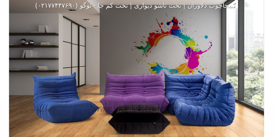 مبل راحتی توگو