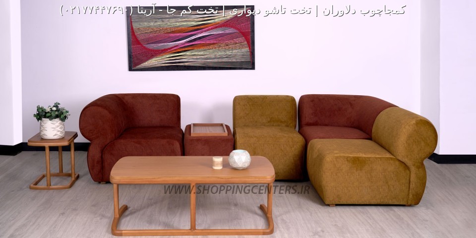 مبلمان مدرن آریتا