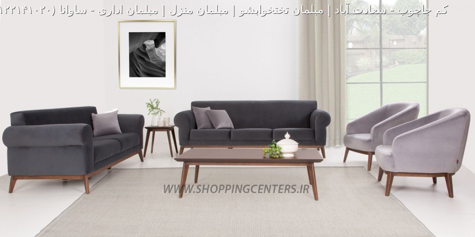 مبل کلاسیک مدرن ساوانا