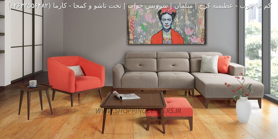 مبل راحتی کارما