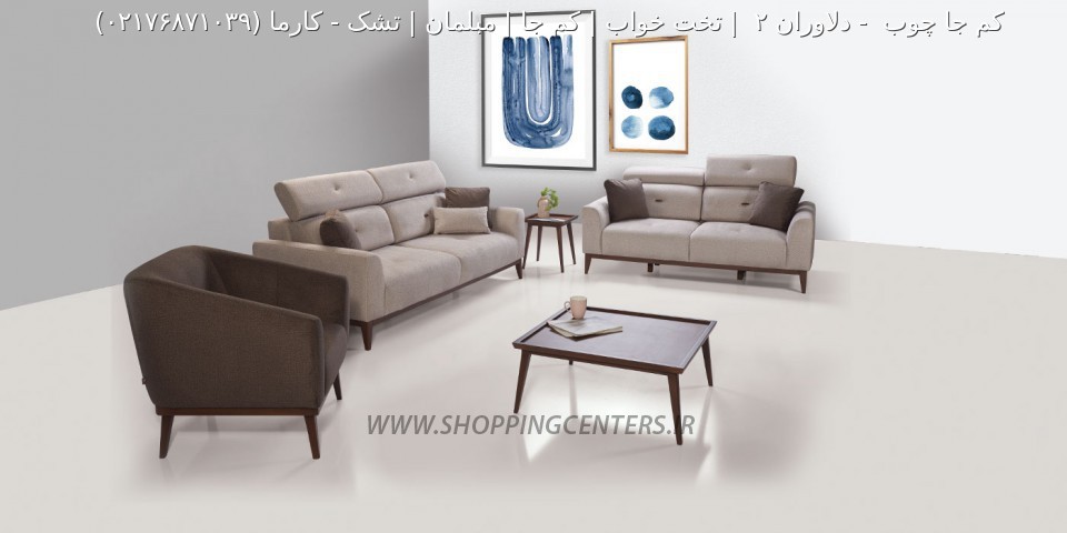 مبل راحتی کارما