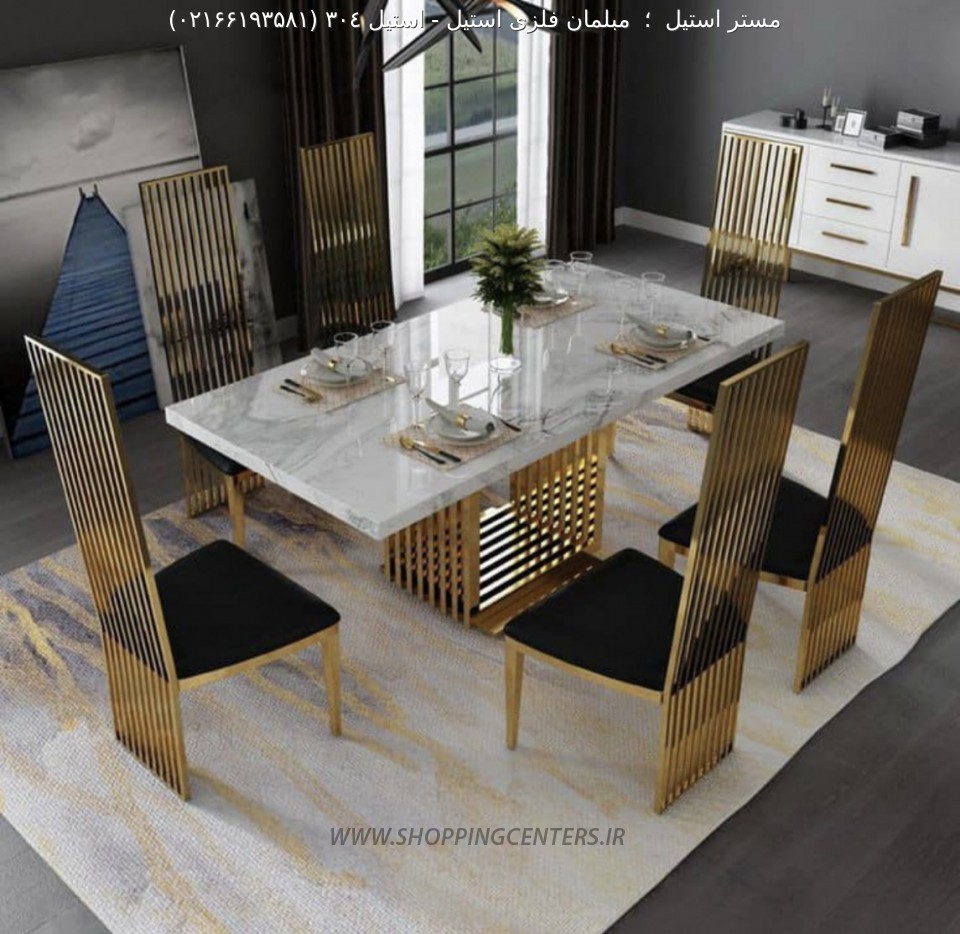 مبلمان مدرن استيل ٣٠٤