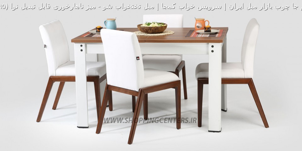میز ناهار خوری میز ناهارخوری قابل تبدیل نوا