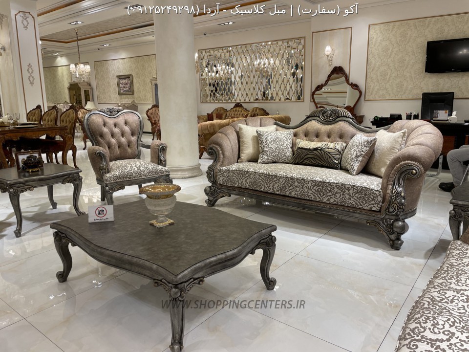 مبل کلاسیک آردا