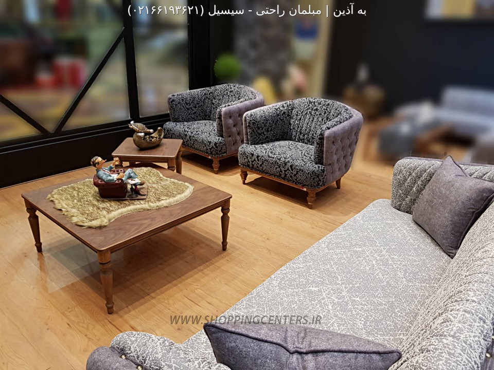 مبل کلاسیک مدرن سیسیل