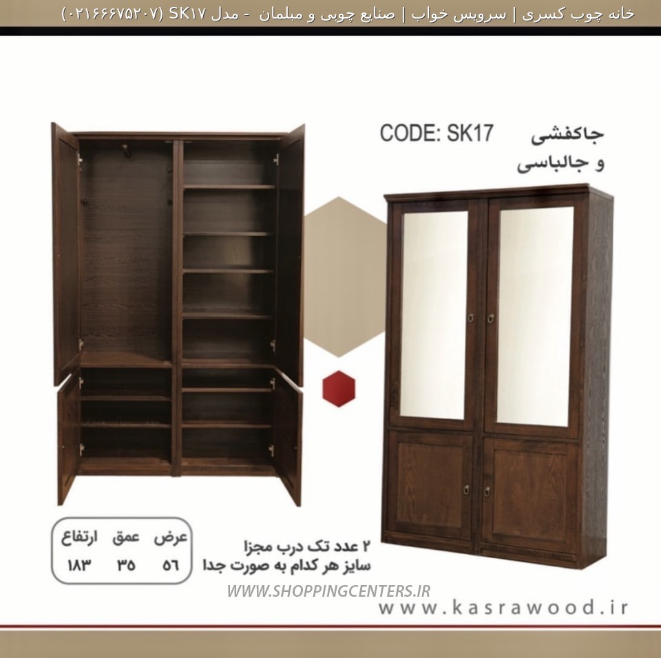 جاکفشی چوبی مدل SK17