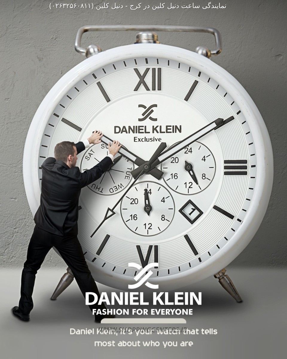 ساعت دنیل کلین
