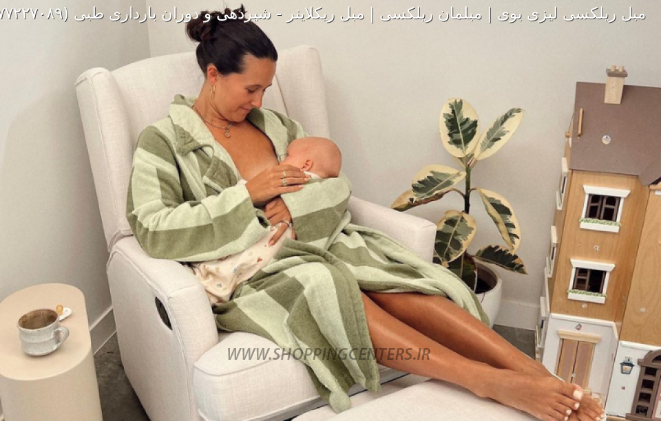 مبل ریلکسی شیردهی و دوران بارداری طبی