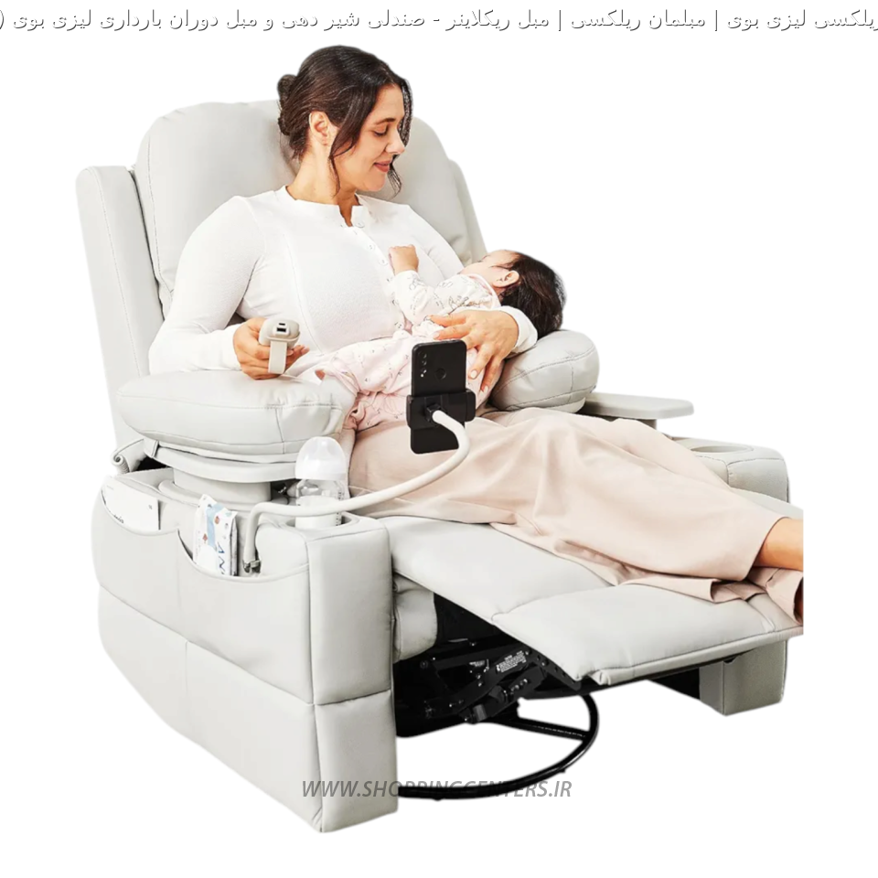 مبل ریلکسی صندلی شیر دهی و مبل دوران بارداری لیزی بوی