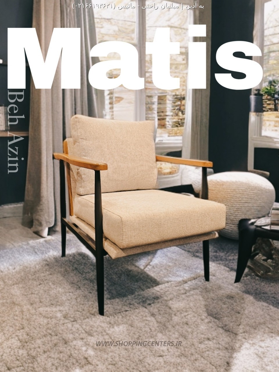 مبل راحتی ماتیس