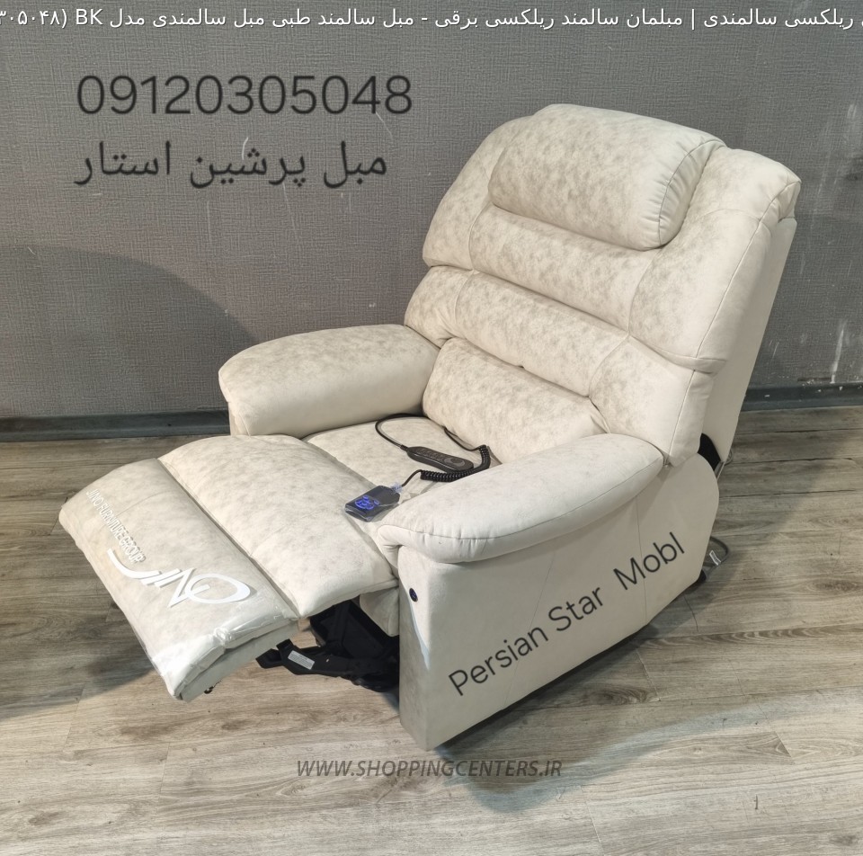 مبل سالمندی مبل سالمند طبی مبل سالمندی مدل BK