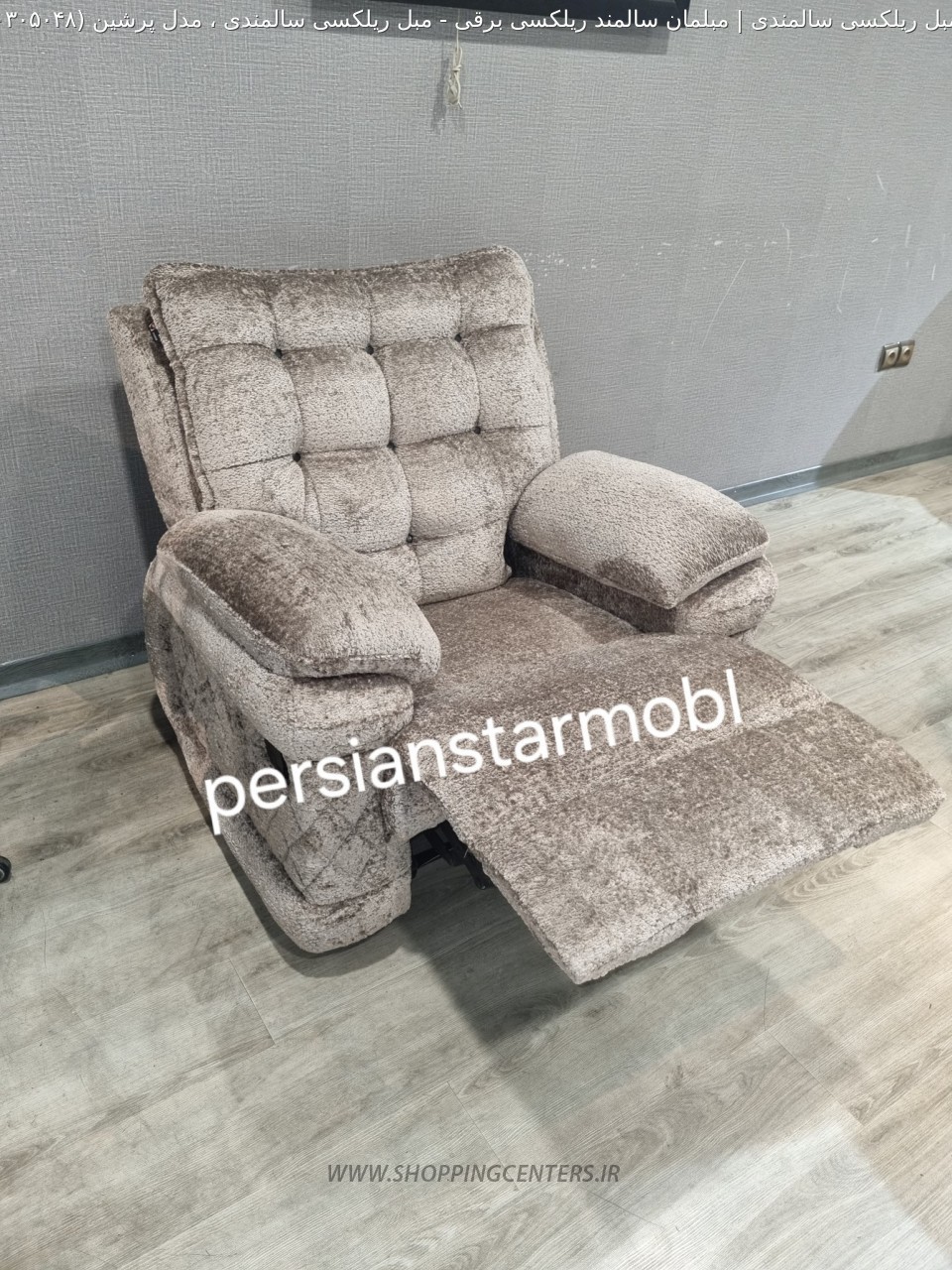 مبل سالمندی مبل ریلکسی سالمندی ، مدل پرشین