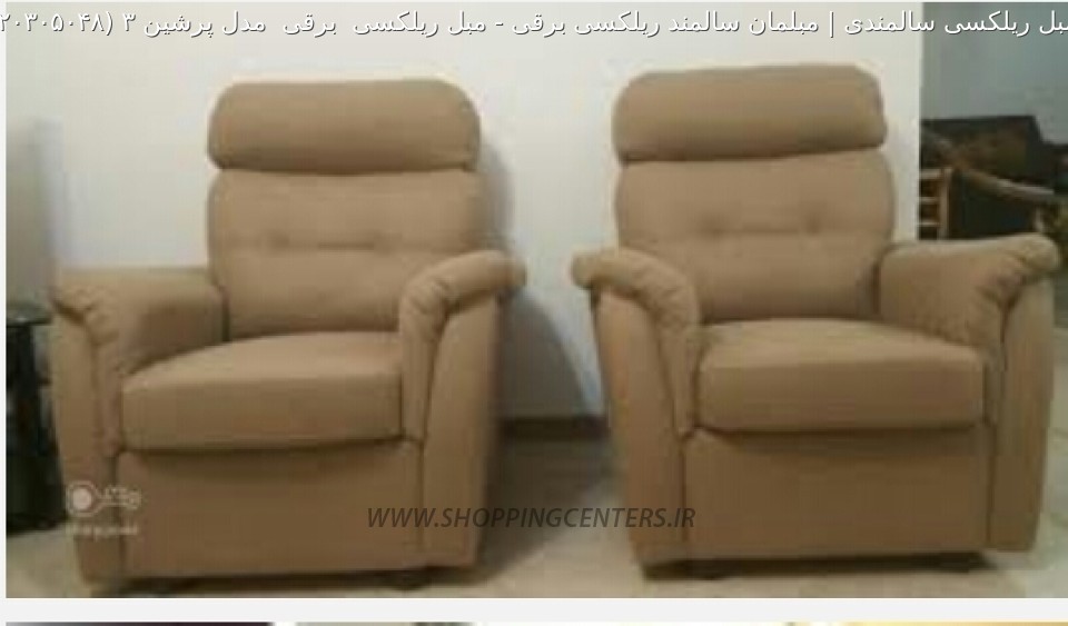 مبل برقی مبل ریلکسی  برقی  مدل پرشین 3