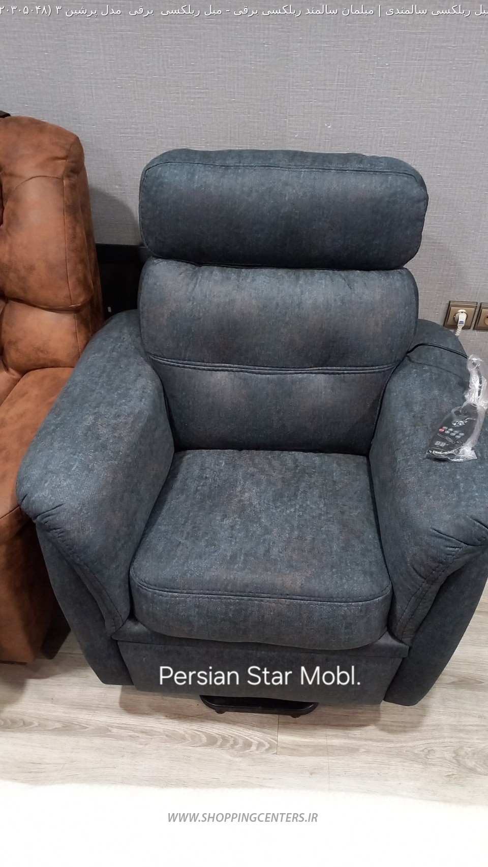 مبل برقی مبل ریلکسی  برقی  مدل پرشین 3