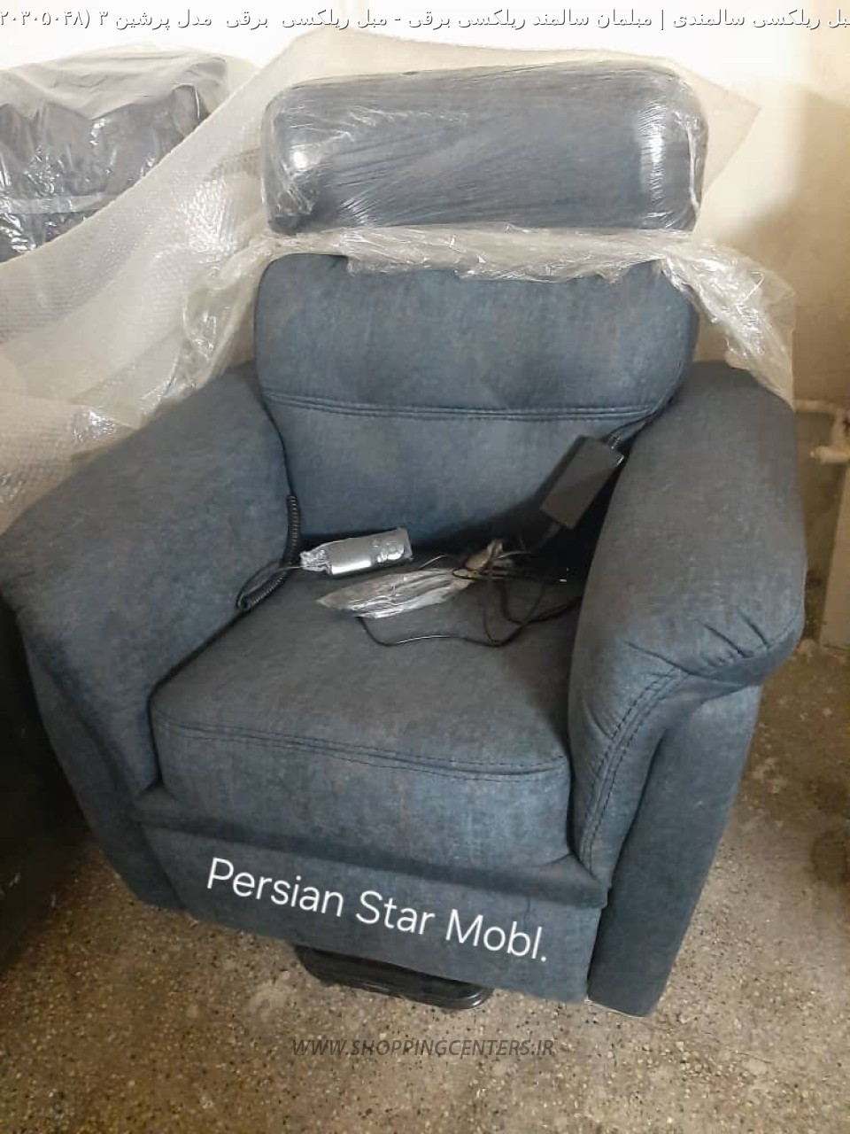 مبل برقی مبل ریلکسی  برقی  مدل پرشین 3