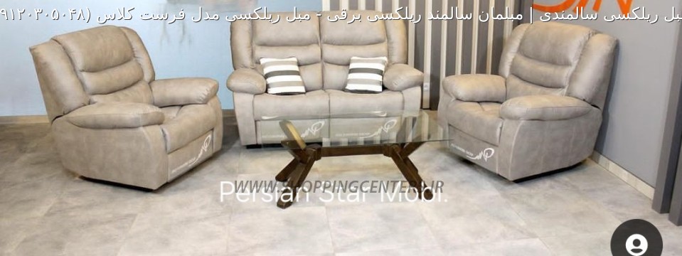 مبل ریلکسی مبل ریلکسی مدل فرست کلاس