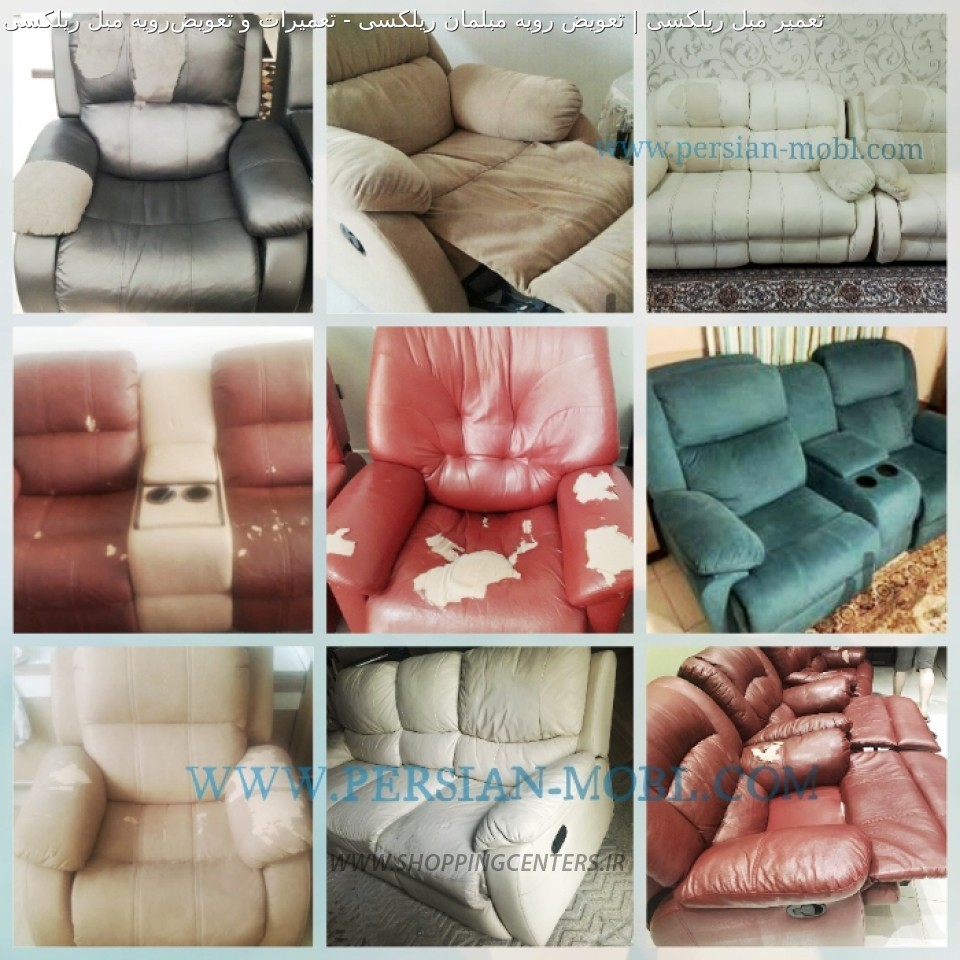 تعمیر مبل تعمیرات و تعویض‌رویه مبل ریلکسی