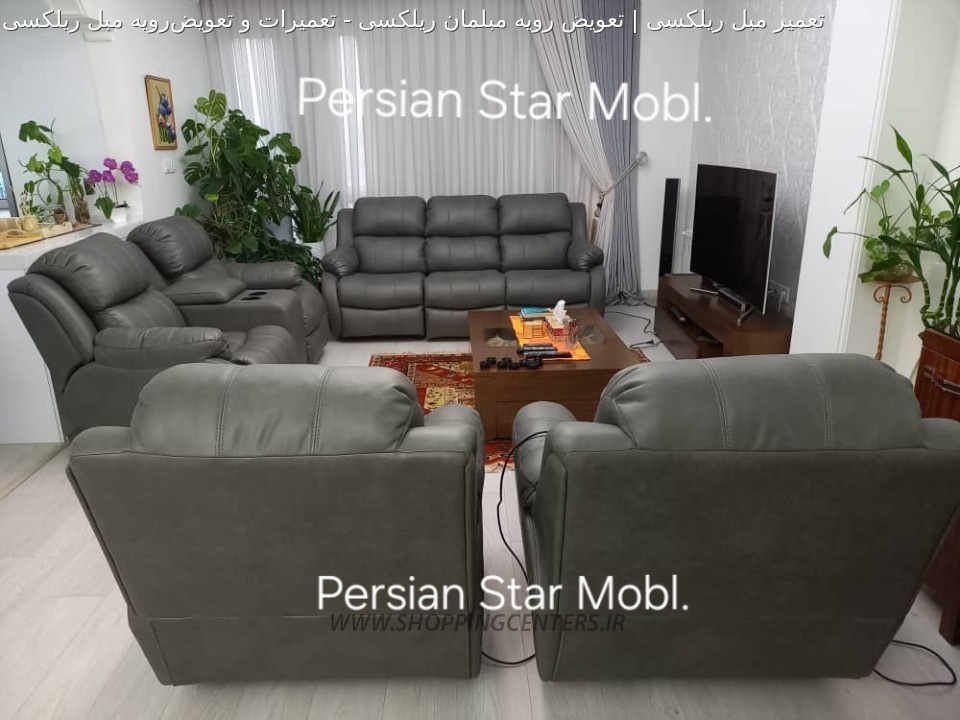 تعمیر مبل تعمیرات و تعویض‌رویه مبل ریلکسی