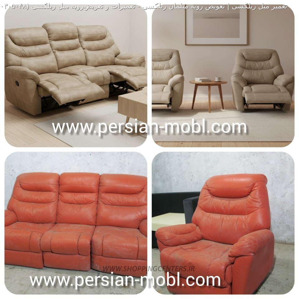 تعمیر مبل تعمیرات و تعویض‌رویه مبل ریلکسی