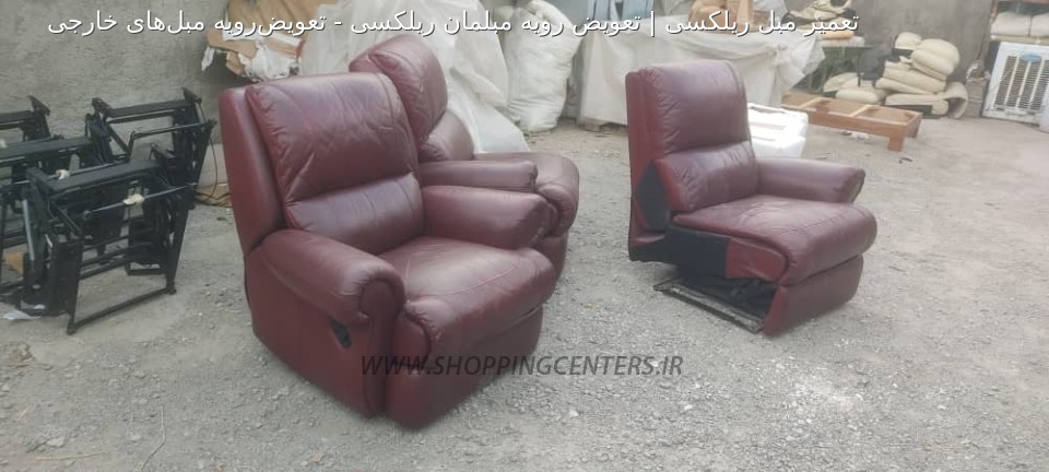 تعمیر مبل تعویض‌رویه مبل‌های خارجی