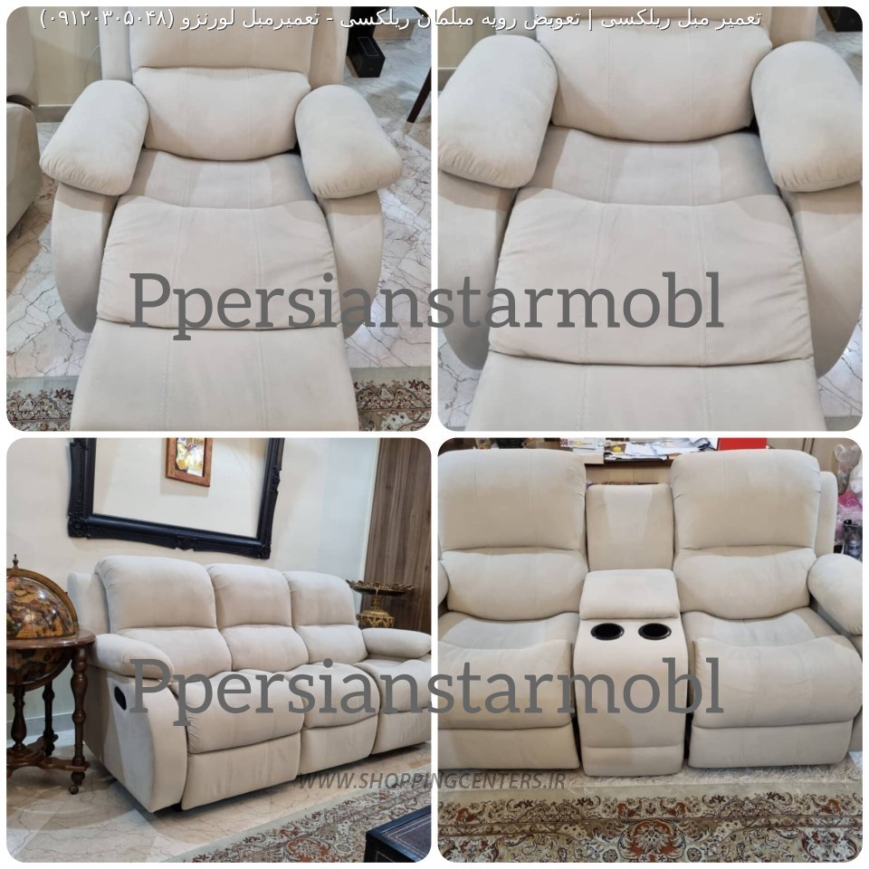 تعمیر مبل تعمیرمبل لورنزو