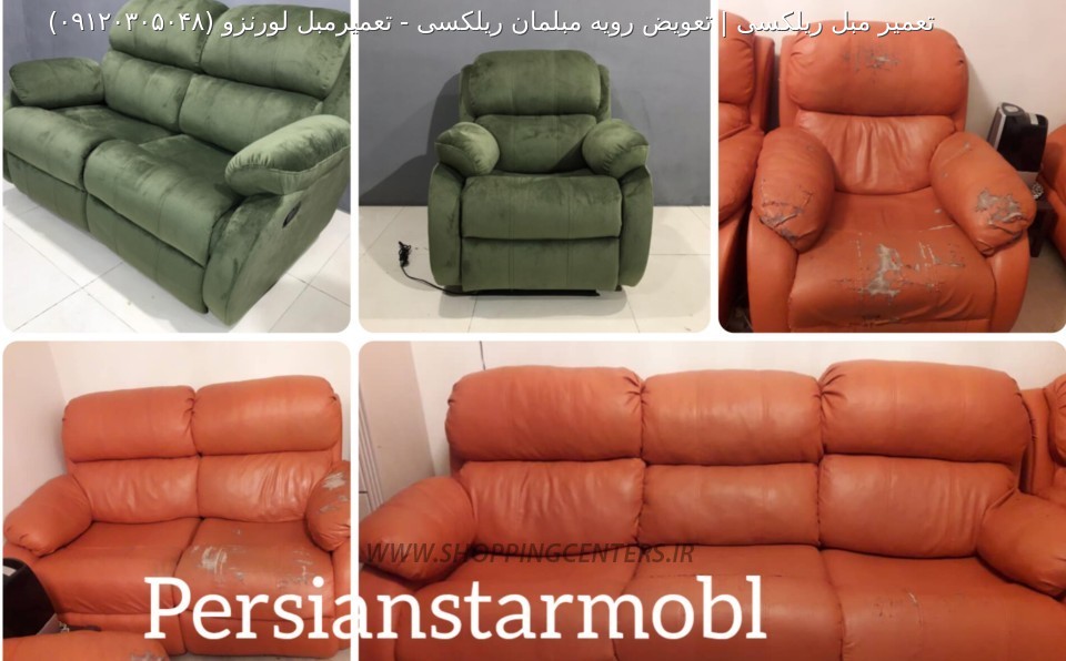 تعمیر مبل تعمیرمبل لورنزو