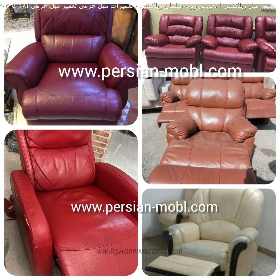 تعمیر مبل تعمیرات مبل چرمی تعمیر مبل چرمی