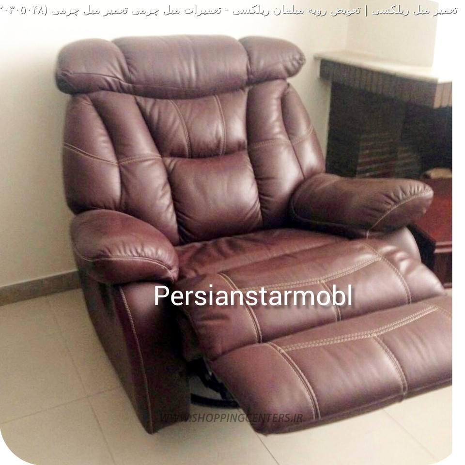 تعمیر مبل تعمیرات مبل چرمی تعمیر مبل چرمی