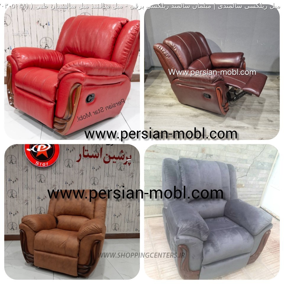 مبل سالمندی مبل سالمند مبل سالمندان طبی (