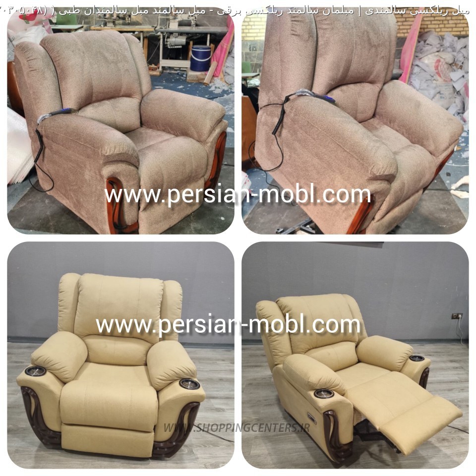 مبل سالمندی مبل سالمند مبل سالمندان طبی (